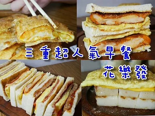 【三重/美食】用料講究 價位實在！平價又有質感的早餐店！超酥脆蛋餅絕對值得一試！花樂發 三重店