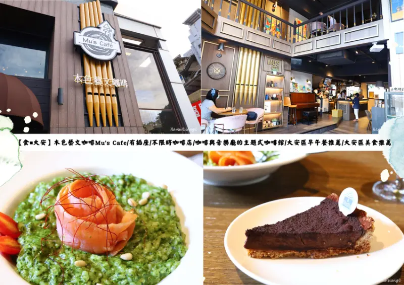【食￭大安】木色藝文咖啡Mus Cafe/有插座/不限時咖啡店/咖啡與音樂廳的主題式咖啡館/大安區早午餐推薦/大安區美食推薦