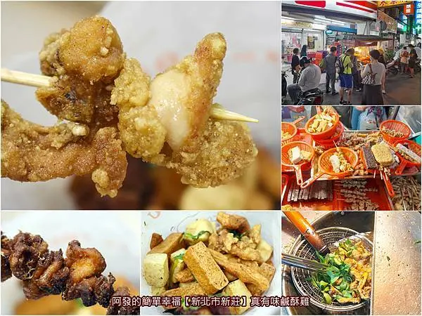 ﹝新北市新莊食記﹞真有味鹹酥雞　網路地圖查不到，在地人才知，30年傳統鹹酥雞人氣老攤　／新莊運動公園美食／新莊鹹酥雞推薦