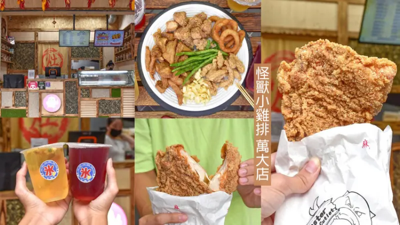萬華好吃雞排在哪裡？怪獸小雞排萬大店│不吃會後悔的蒜香雞排