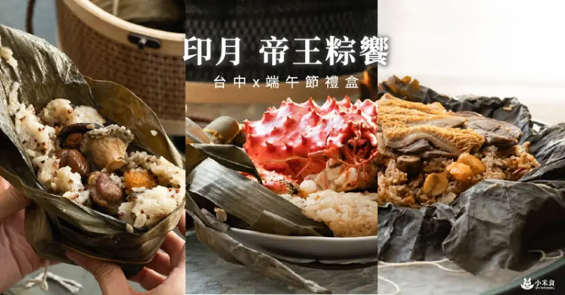 印月餐廳帝王粽饗｜端午節獻禮。獨樂樂。不如粽樂樂｜台中帝王蟹肉粽禮盒推薦｜4款可選 - 小米食