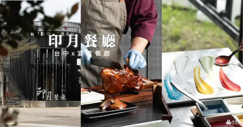 印月餐廳｜烤鴨一鴨3吃，在現烤美味鴨鴨裡，環遊世界一輪～平日午間優惠｜台中包廂餐廳宴會廳｜南屯商務聚餐、包場活動｜公益路美食推薦 - 小米食