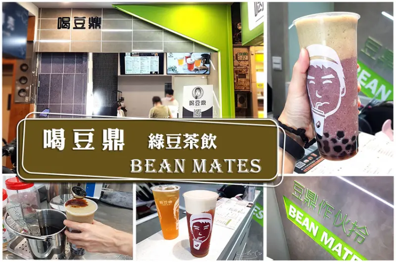 【新北 新莊】喝豆鼎綠豆茶飲Bean Mates ➤ 輔大好喝飲料推薦！新莊手搖茶，綠豆沙紅豆沙免費加珍珠～還有手炒黑糖請你喝！內附菜單！