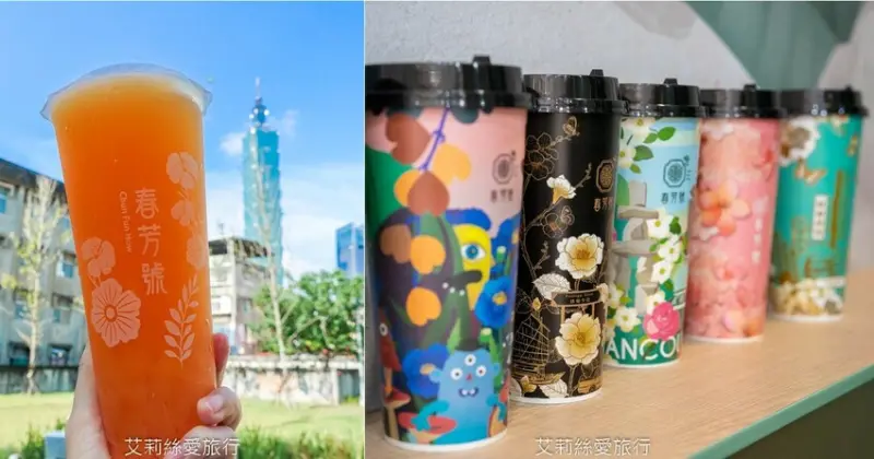 信義區美食》高顏值又有內涵 花花杯始祖春芳號 橙柚青迪荔樂芭你喝過了嗎？ - 艾莉絲愛旅行