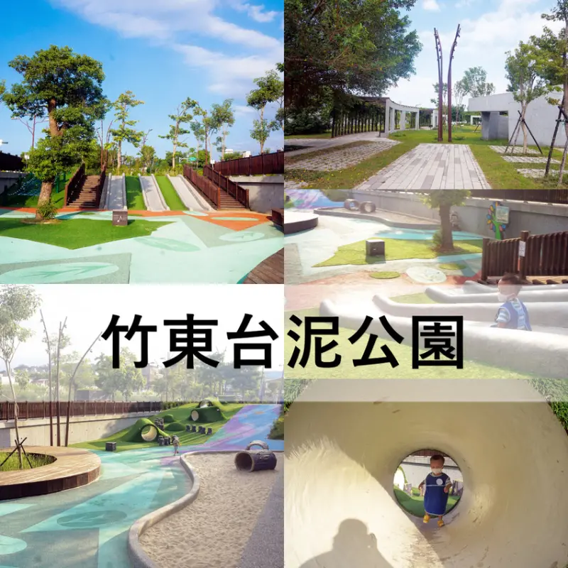 竹東台泥公園。特色公園。共融式公園。老竹東人的回憶，新代主人翁們放電的好去處