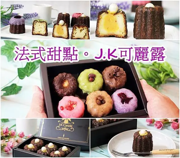 【宅配 美食 】百年法式甜點 J.K可麗露、月之鈴、宅配甜點一吃上癮