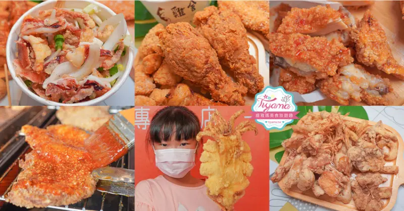 雞舍炸雞專賣店/屏東潮洲炸雞，酥炸大魷魚、大雞排、五種風味醬汁雞排，葷素分區炸，素食者安心吃！！