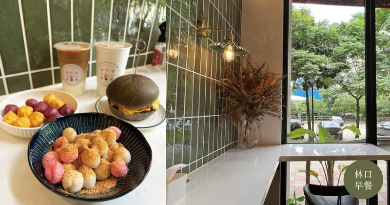 林口早午餐 ｜ 網美綠色復古磁磚打卡牆 早早來吃 Let's Eat Breakfast 特色台式早餐