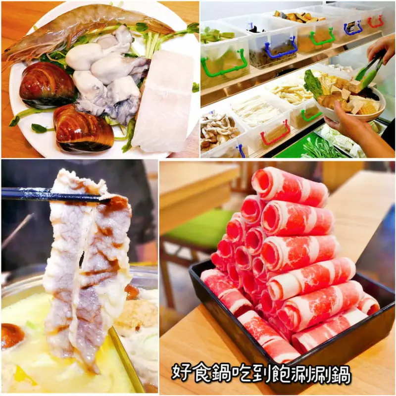 ｜土城火鍋吃到飽｜好食鍋吃到飽涮涮鍋 土城旗艦店．299起火鍋吃到飽，振興5倍劵 好康加碼活動．優選高級肉品／火鍋料．無限自助吧