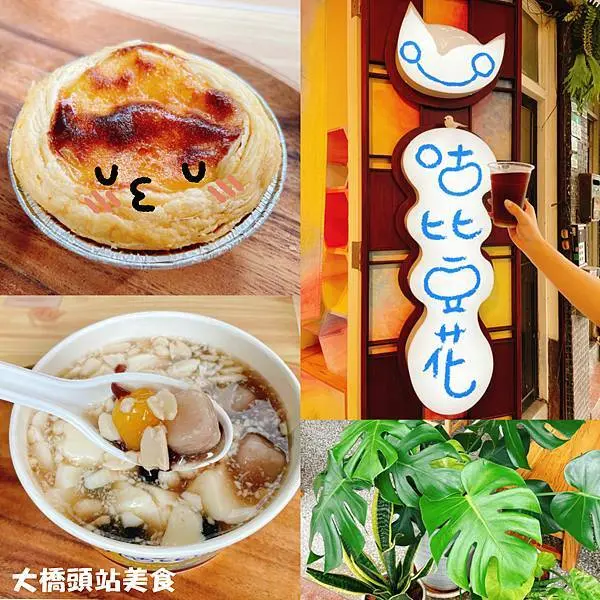 [台北大同區]延三夜市隱藏美食-豆香味濃料好實在咕比豆花～捷運大橋頭站美食．延三夜市甜點推薦