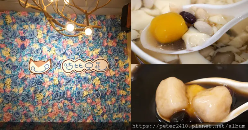 【台北】咕比豆花(延三夜市店)│大龍峒巷弄美食推薦，單車族必訪豆花甜點店，最推古早味燒仙草