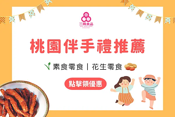 桃園伴手禮推薦素蹄筋、東坡辣竹輪，超人氣素食零食就在中壢三陽食品創始店