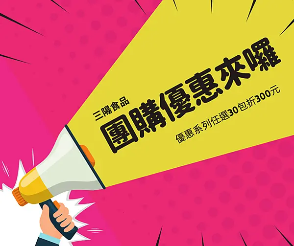 三陽食品團購美食大公開，天天爆單的團購美食就是它們！加碼優惠資訊請看內文