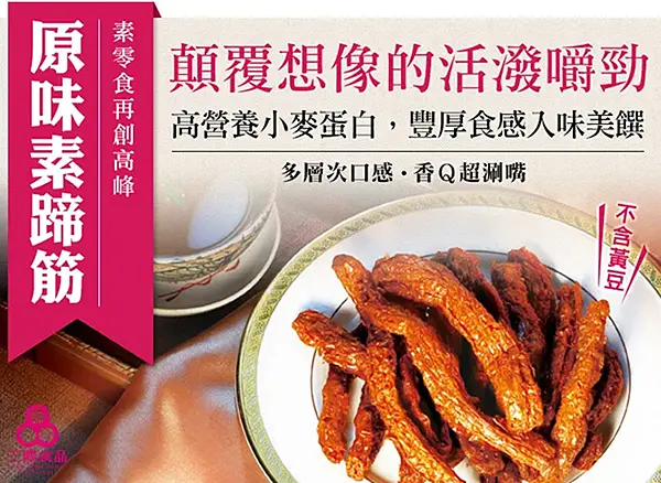 桃園伴手禮推薦清單！三陽食品素蹄筋、東坡辣竹輪涮嘴好吃，在地人大推的桃園伴手禮