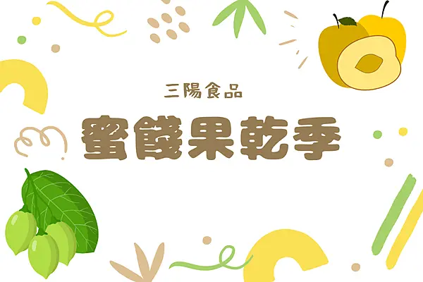 桃園伴手禮新滋味，蜜餞季來啦！三陽食品蜜餞酸甜開賣，這幾樣必買