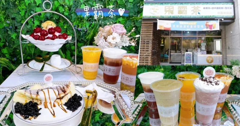 桃園南崁美食｜『果霸茶-桃園南崁店』好吃的現做舒芙蕾鬆餅~浮誇的金箔雪花冰~好喝的各式飲品推薦! - 瑋瑋＊美食萬歲