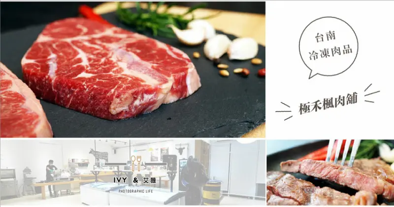 【台南肉鋪/冷凍肉品】極禾楓肉舖 / 高級肉的專家 / 美國1855 Prime級板腱牛排八片一千有找 / 崇明店試營運 / 環境舒適放鬆買肉