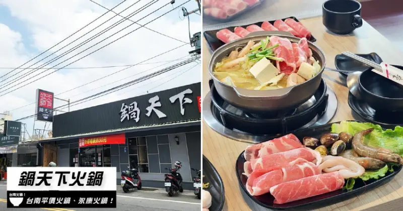 【台南火鍋/平價火鍋】鍋天下平價小火鍋｜南應大周邊美食｜高CP值吃到飽火鍋推薦｜鄰近停車場交通方便｜家庭朋友公司聚餐首選