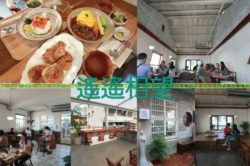 。高雄美食｜新興區｜「遙遙相望」最近網美蜂擁聚集的拍照地點，眺望逍遙園和洋食餐廳，60年老宅變身復古又文青氣息餐館「遙遙相望」。
