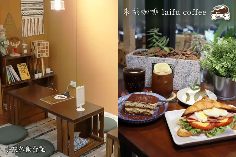 【新莊 甜點咖啡廳】『來福咖啡 laifu coffee』近鴻金寶/民宅巷弄咖啡廳/文青咖啡廳/手作甜點/手沖單品咖啡/大推十年威士忌提拉米蘇、藝妓咖啡、西西里咖啡、里肌火腿可頌