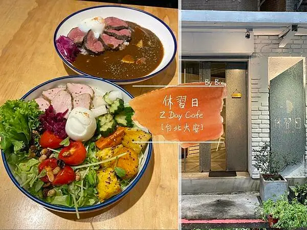 【台北。食】休習日 Z Day Cafe＿推外帶//咖哩飯、舒肥溫莎拉｜大安＿六張犁捷運站