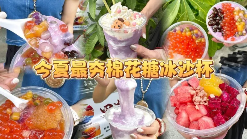 新竹市東區今夏最夯最超大Size棉花糖冰沙杯！ 會牽絲的麻薯芋泥冰沙！ 小朋友最愛爆爆珠冰沙系列！ (新竹四川冰粉.菜單營業時間地址電話) - 跟著踢小米吃喝玩樂趣