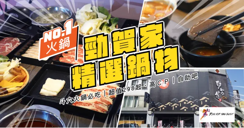 雲林火鍋吃到飽┃高CP值吃到飽推薦┃平日298起享用現切肉品┃+128升級安格斯牛┃勁賀家精選鍋物