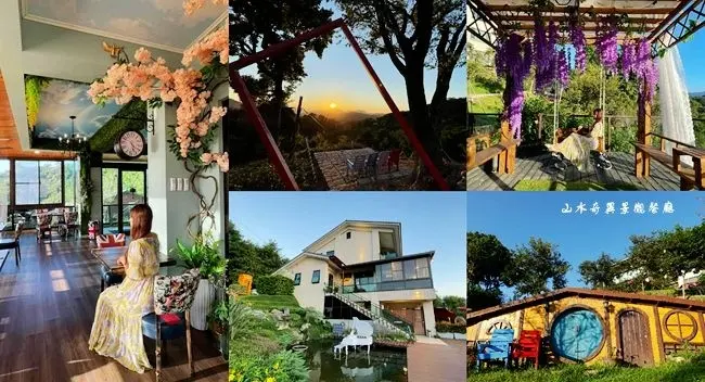 桃園復興景觀餐廳 ▶ 山水奇異景觀餐廳 ▶ 童話哈比屋、浪漫花園鞦韆、絕佳視野景觀 桃園復興一日遊!
