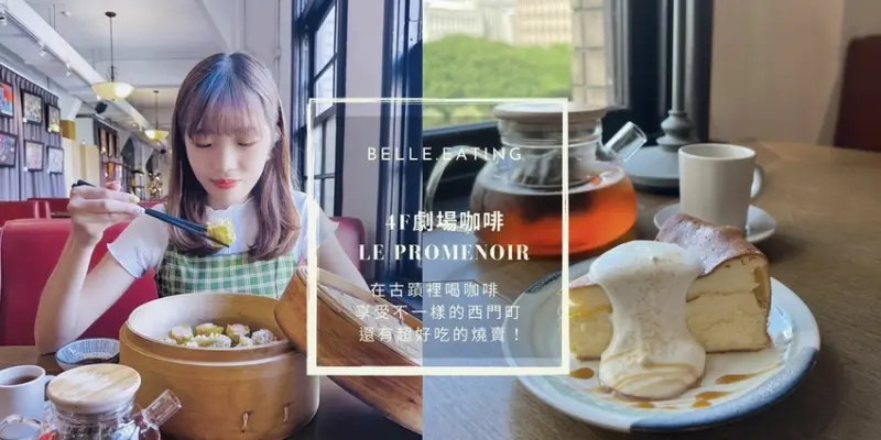 西門咖啡廳｜4F劇場咖啡 在古蹟裡喝咖啡 享受不一樣的西門町 還有超好吃的燒賣！