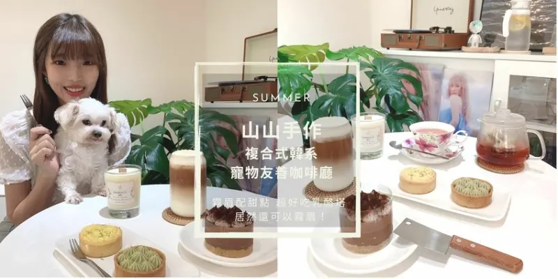 淡水咖啡廳｜山山手作 複合式韓系寵物友善咖啡廳 霧眉配甜點 超好吃乳酪塔 居然還可以霧眉！