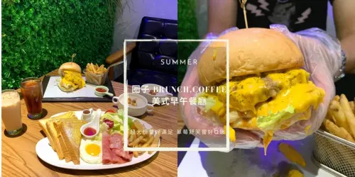 民權西路早午餐｜圈子 Brunch.Coffee 美式早午餐廳 超大份量好滿足 草莓舒芙蕾好Q嫩