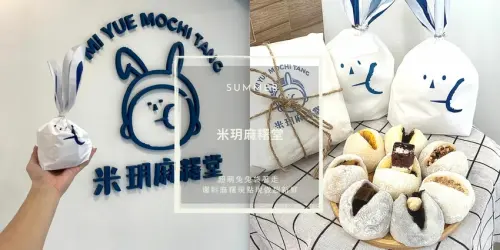 台北 忠孝復興｜米玥麻糬堂 超萌兔兔袋著走 爆料麻糬現點現做超新鮮