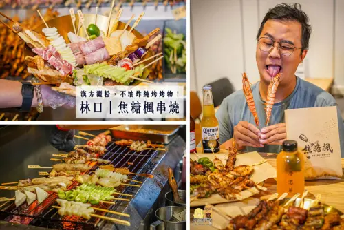 台北平價串燒推薦 焦糖楓林口店！小酌宵夜良伴+特殊漢方調味的香甜脆口串烤！可內用小酌也可外帶
