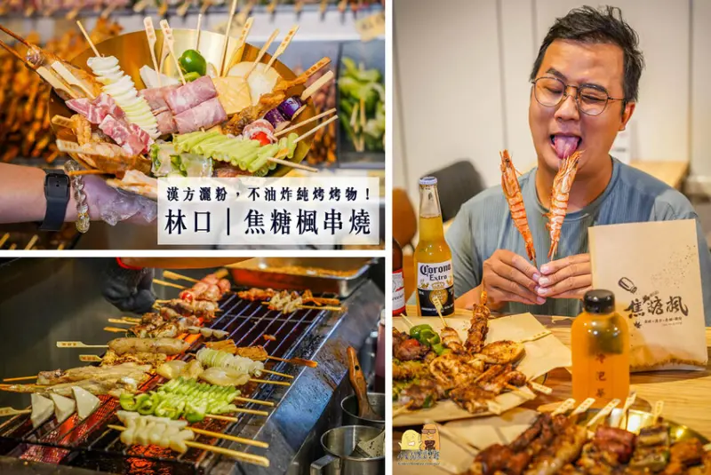 台北平價串燒推薦 焦糖楓林口店！小酌宵夜良伴+特殊漢方調味的香甜脆口串烤！可內用小酌也可外帶