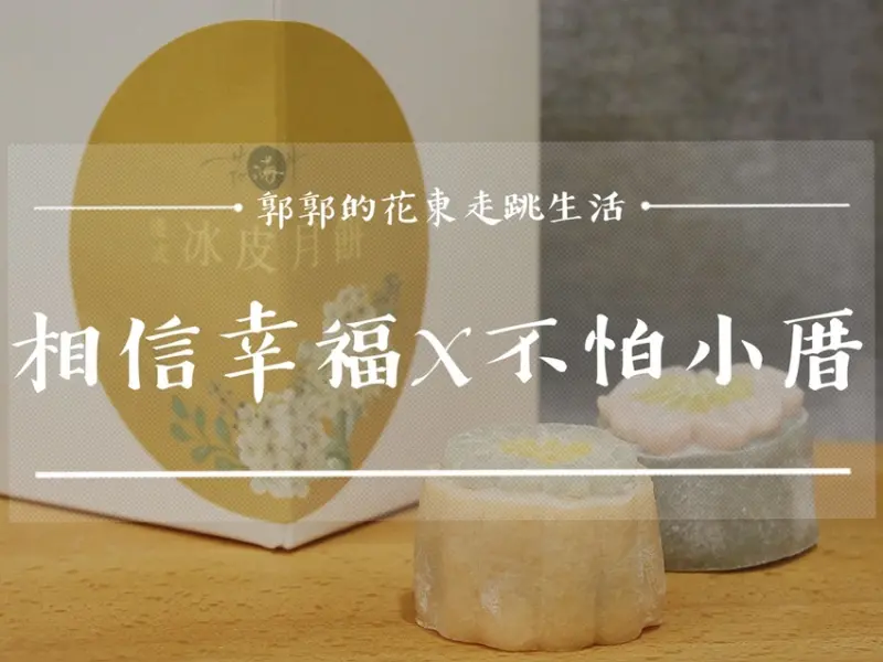 【花蓮市區】相信幸福x不怕小厝 冰皮月餅┃道地香港口味，冰涼著吃最對味┃ - / 郭郭的花東走跳生活 /
