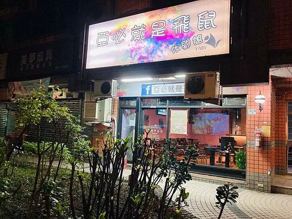 【新北中和】亞必就是飛鼠休閒酒吧～調酒小酌/放鬆聚會/遊樂打電動/團購美食餐點，以歡笑凝聚力量！