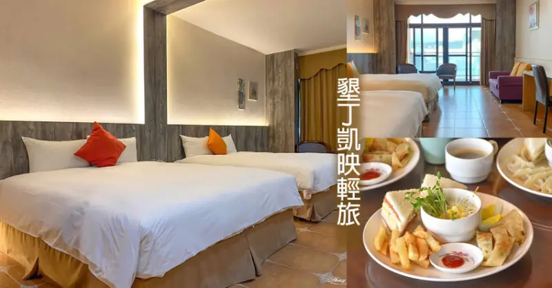 墾丁住宿推薦│墾丁凱映輕旅評價好嗎？鄰近南灣、墾丁大街、墾丁國家公園