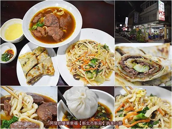 ﹝新北市新莊食記﹞許家小館　藏身新莊區公所旁街巷內，在地人吃的人氣平價北方麵食館，好吃的牛肉捲餅～　／小籠湯包／木須炒麵／捷運新莊站周邊美食推薦