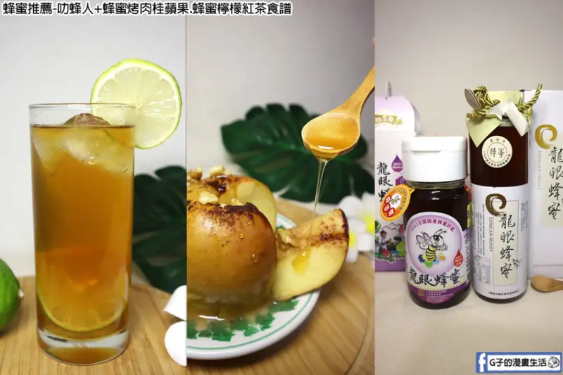 蜂蜜推薦-叻蜂人,2021特等獎蜂蜜哪裡買?蜂蜜肉桂烤蘋果.蜂蜜檸檬紅茶食譜