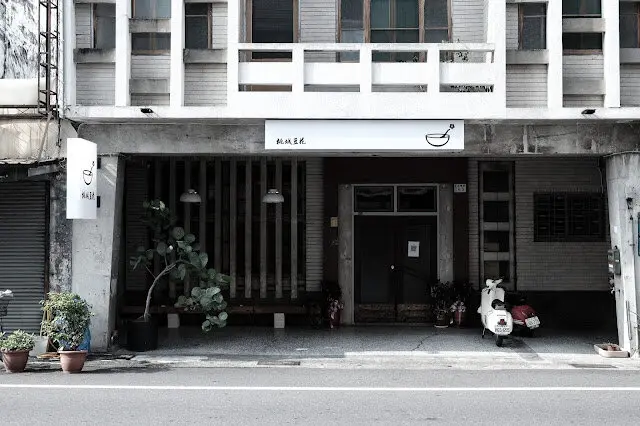 [秋，嘉義] 以你的妝容再度風華絕代 - 桃城豆花
