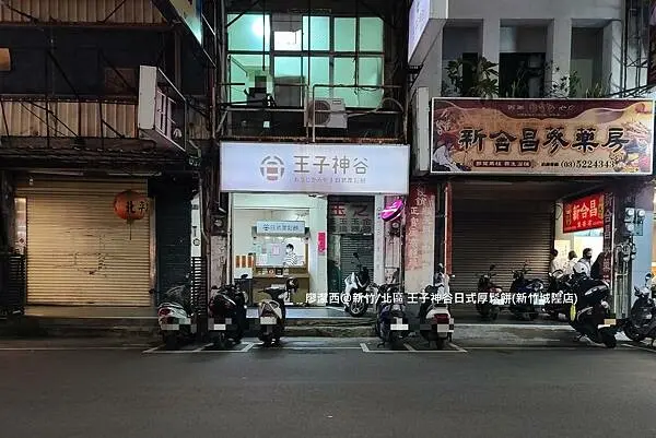 潔西麻的美食日記─【新竹/北區】王子神谷 おうじかみや日式厚鬆餅(新竹城隍店)