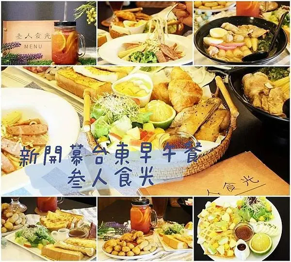 【台東美食】早午餐新選擇，新開幕叁人食光、文末附菜單、拼盤、炸物、鍋燒麵