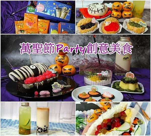 【宅配 美食】萬聖節創意美食、親子同樂DIY 、珍珠樹即食珍珠