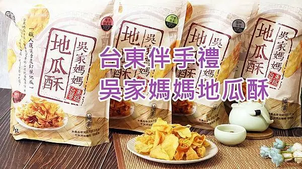 【台東 伴手禮】吳家媽媽地瓜酥 、台東伴手禮新選擇、薄脆不黏牙、宅配美食