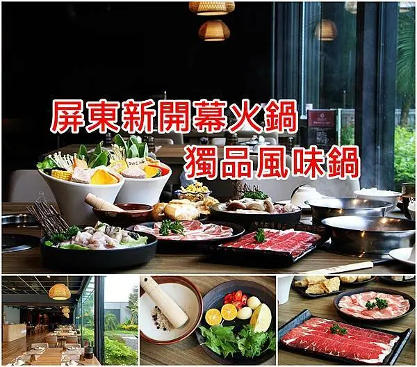 【屏東美食 】火鍋新選擇獨品風味鍋、屏東火鍋獨特湯頭，聚餐的好地方