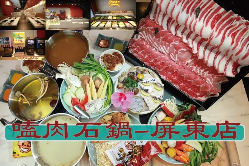 吃。屏東縣美食|屏東市。「嗑肉石鍋-屏東店」來自台中超人氣火鍋店，英倫風高雅用餐氛圍，澎湃瀑布肉片和豐盛自助吧，整體Cp值堆高高。