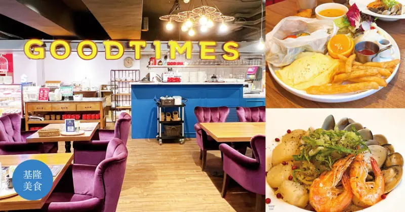 基隆仁愛 ｜美式餐廳 漾漾好時餐廳 基隆廟口店 Goodtimes 超大場地 聚餐餐廳推薦