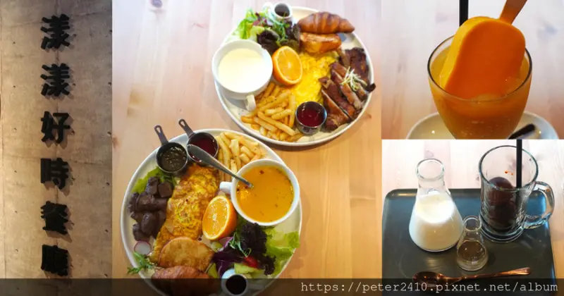 【基隆】漾漾好時餐廳  │仁愛區早午餐下午茶推薦，人氣名店轉型，餐點豐富又精緻，最推菲力牛排早午餐