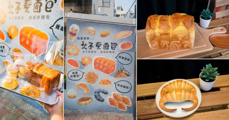【臺南美食】一天只營業四小時的搶手麵包店｜師傅全部都是女生｜堅持好麵包｜APP訂購麵包｜每日限定販售款~~女子麥面包長榮店 - 南人幫