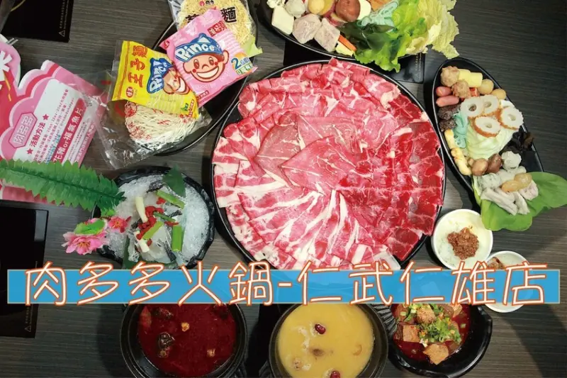 吃。高雄美食｜仁武區。「肉多多火鍋-仁武仁雄店」全新世代的全新菜單搶先曝光，全新菜單主打熟成好肉、全